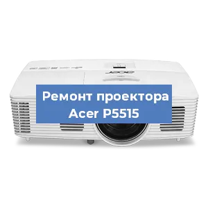 Замена поляризатора на проекторе Acer P5515 в Перми